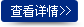 查看详情